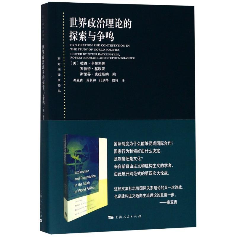 正版新书】世界政治理论的探索与争鸣彼得·卡赞斯坦9787208153219