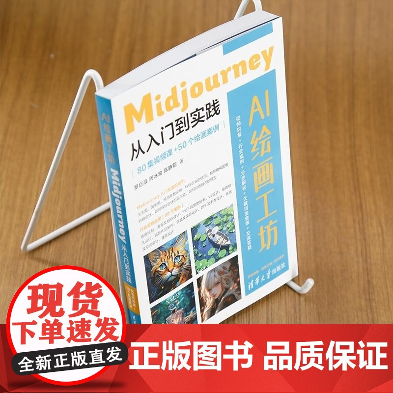 [正版新书]AI绘画工坊:Midjourney从入门到实践(80集视频课+50个绘画案例) 罗巨浪 周冰渝 陈静茹高清大图