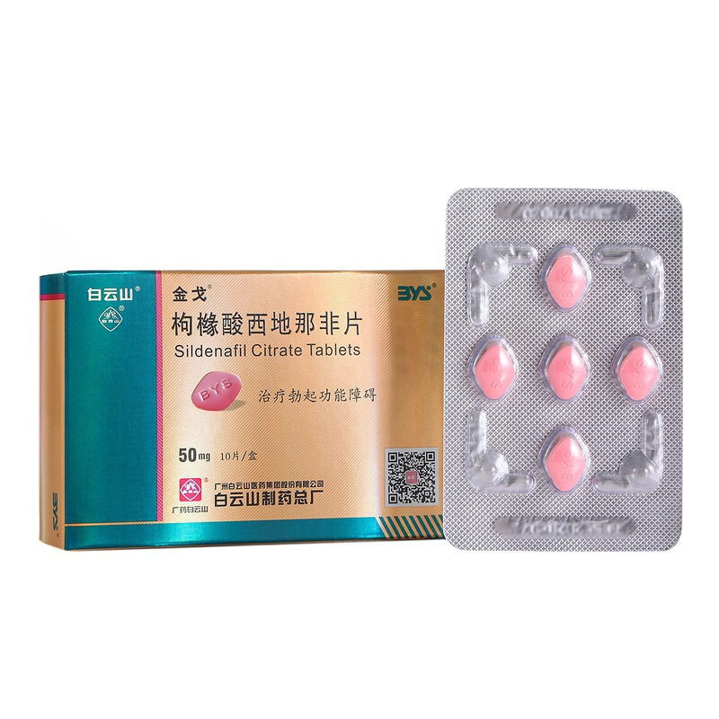 10片装]金戈 枸橼酸西地那非片 50mg*10片 枸橼酸西那非片白云山金戈官方旗舰店金戈10片男人性药男科用药国产片剂高清大图