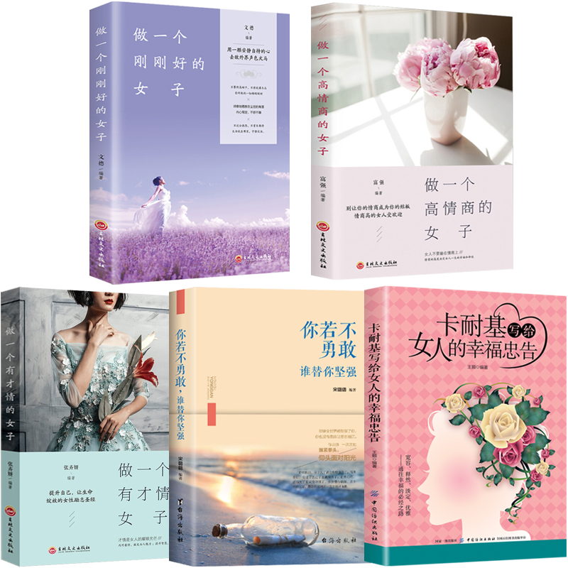 [正版]全5册 卡耐基写给女人的一生幸福忠告你若不勇敢谁替你坚强做一个有才情高情商刚刚好的女子励志正能量图书籍书排高清大图