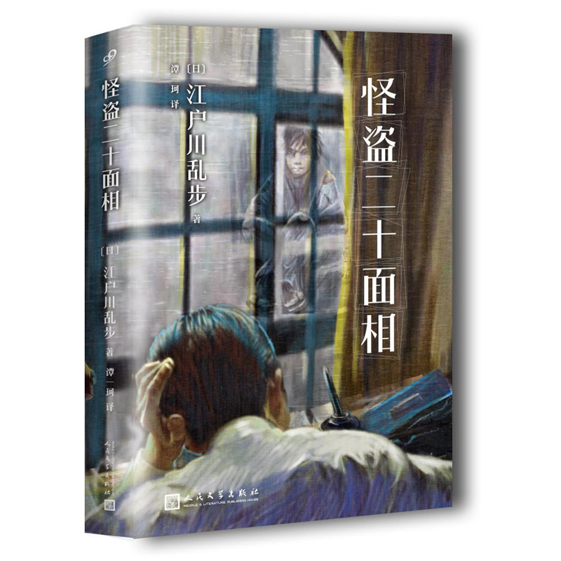[M]江户川乱步少年侦探系列:怪盗二十面相-9787020120161