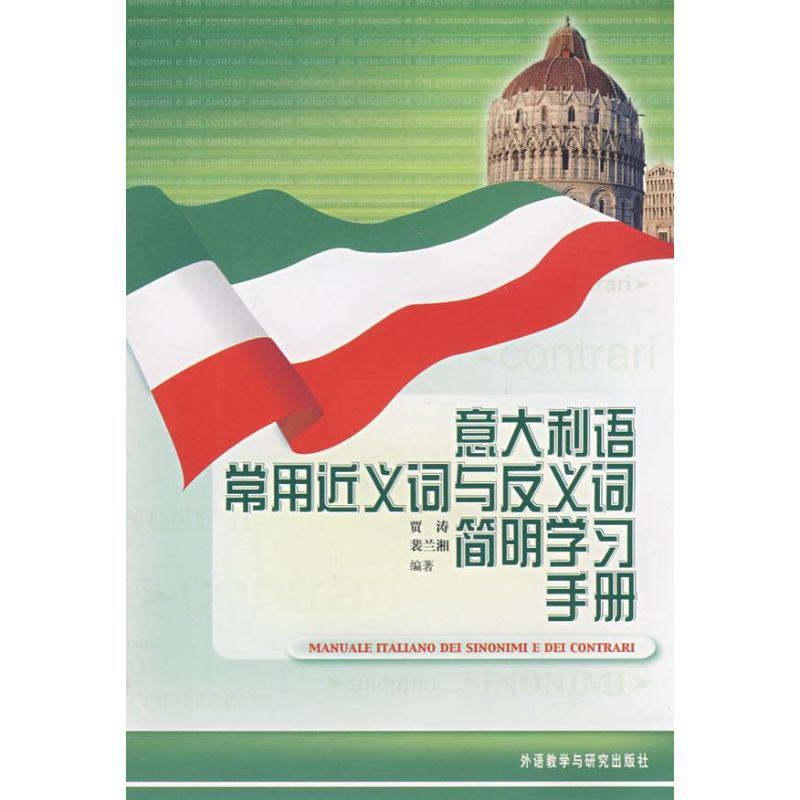 【N】意大利语常用近义词与反义词简明学习手册-9787560074535