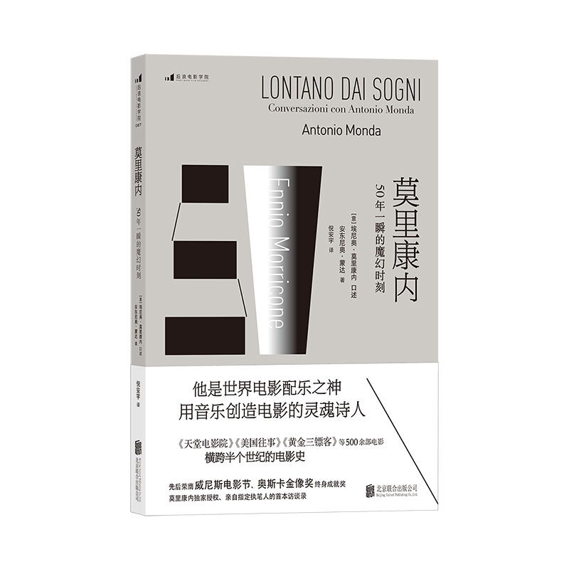 [正版]后浪 莫里康内 50年一瞬的魔幻时刻 电影配乐之神 用音乐创造电影的灵魂诗人 作曲家访谈录 美国往事黄金三镖客高清大图