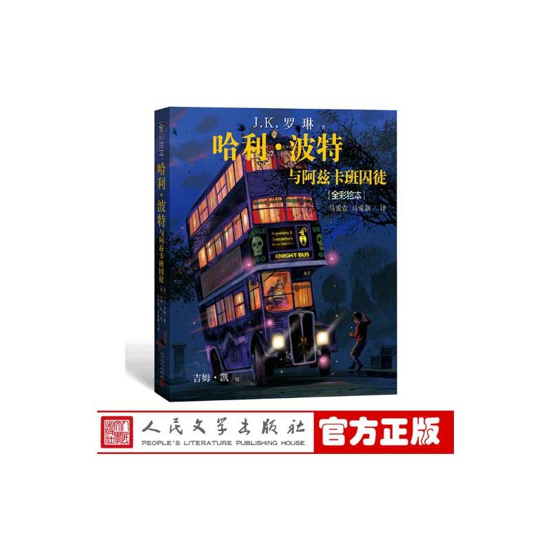 [正版] 哈利波特与阿兹卡班囚徒 精装版 全彩绘本 J.K罗琳 吉姆凯绘 马爱农 马爱新译 书籍 儿童文学 文学出版社x