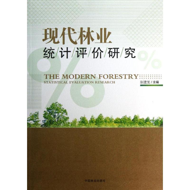 正版新书】现代林业统计评价研究张建龙9787503868955