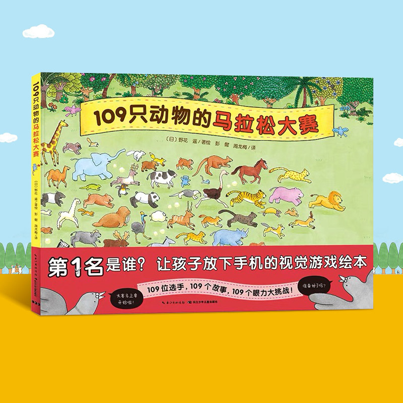 109只动物的马拉松大赛(精装) [正版]109只动物的马拉松大赛精装硬壳绘本视觉大侦探儿童3岁4岁5岁6岁亲子共读故事高清大图
