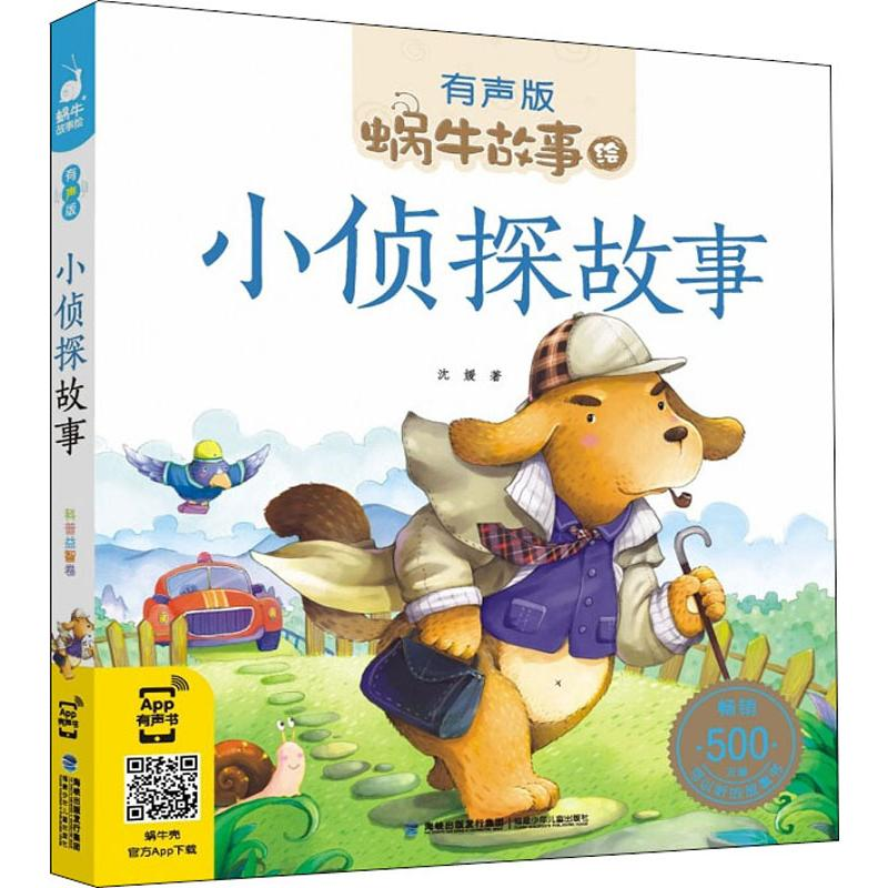 [M]小侦探故事 沈媛 著 -9787539567280