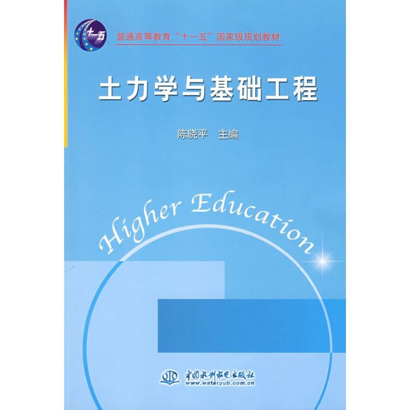 醉染图书土力学与基本工程9787508458922高清大图