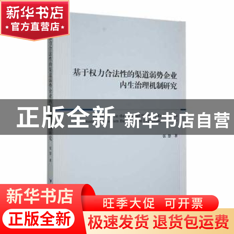 正版 基于权力合法性的渠道弱势企业内生治理机制研究 张慧著 经高清大图