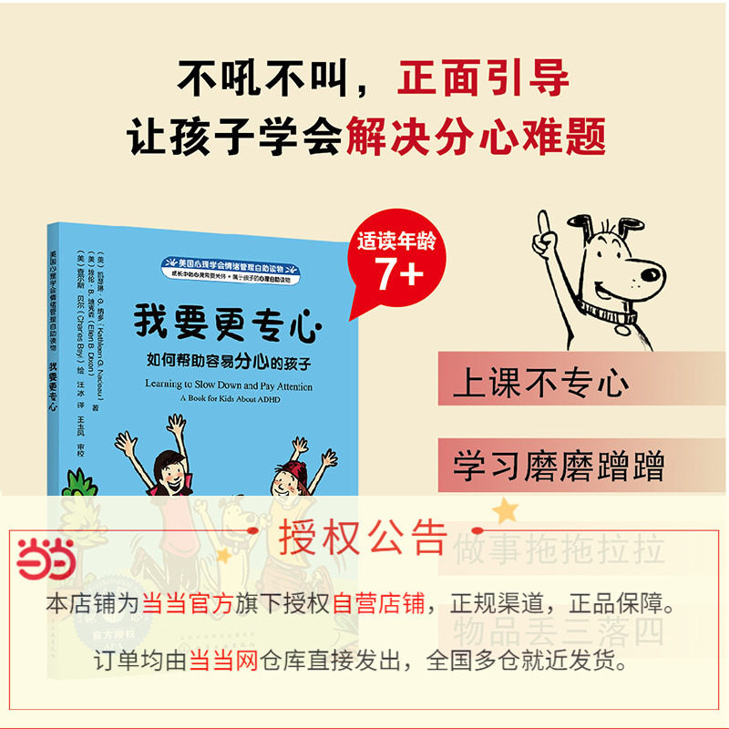 美国心理学会情绪管理绘本 [正版]书籍美国心理学会情绪管理自助读物--我要更专心:如何帮助容易分心的孩子