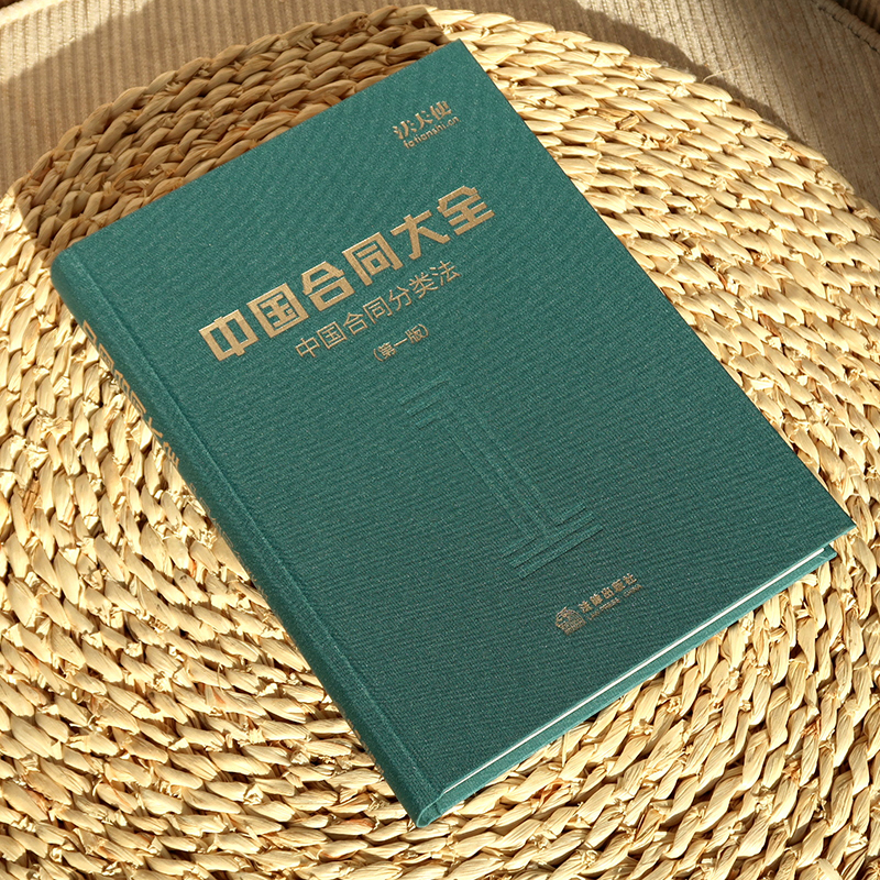 [正版] 精装 2018新 中国合同大全 中国合同分类法 第一版 法天使 何力 中国合同库 5000+合同文书目录 律高清大图