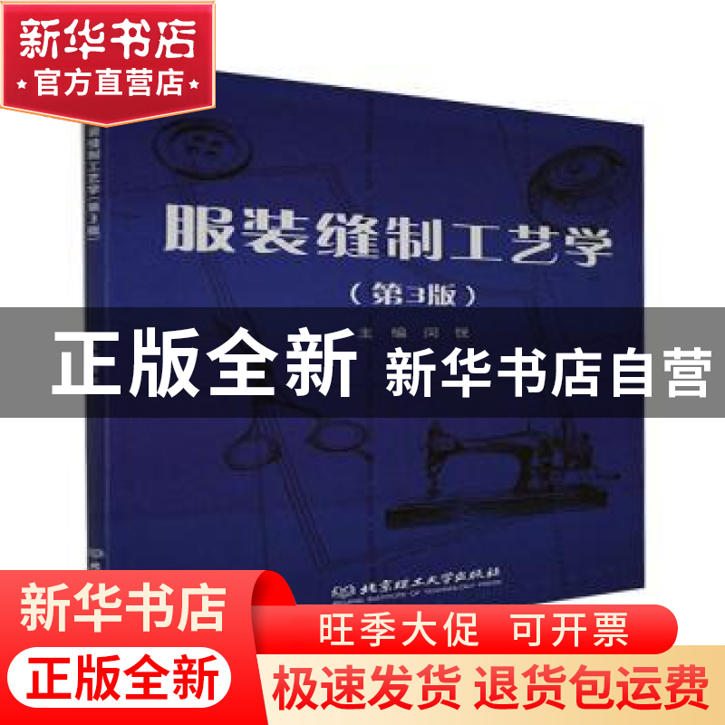正版 服装缝制工艺学(第3版) 编者:闵悦|责编:钟博 北京理工大学
