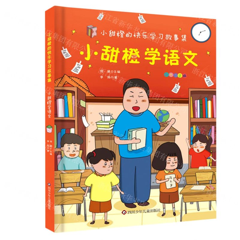 [N]小甜橙学语文(彩图注音版)/小甜橙快乐学习故事集-9787572802645高清大图