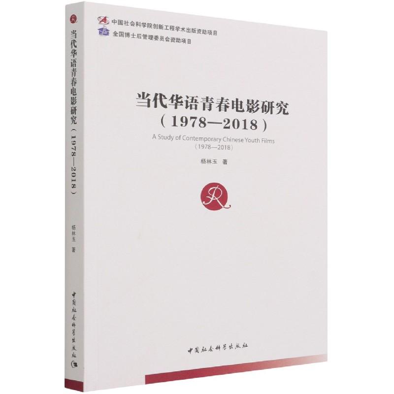 正版新书】当代华语青春电影研究(1978—2018)杨林玉9787520376