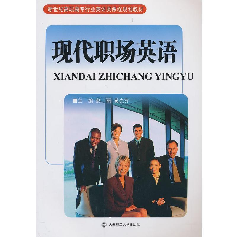 正版新书】现代职场英语彭丽 黄光芬9787561165089
