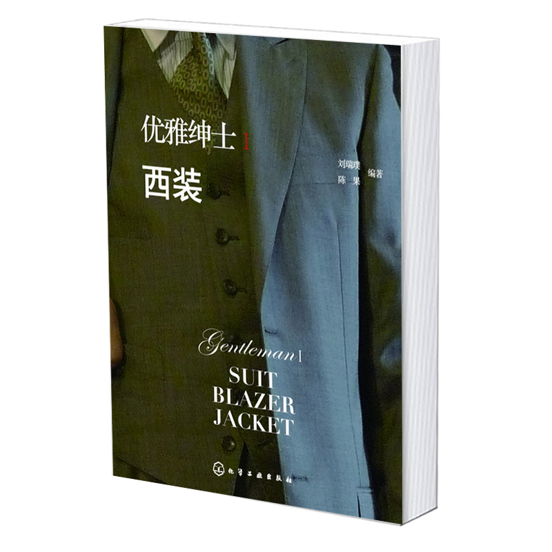 优雅绅士Ⅰ.西装 [正版]优雅绅士Ⅰ.西装高清大图
