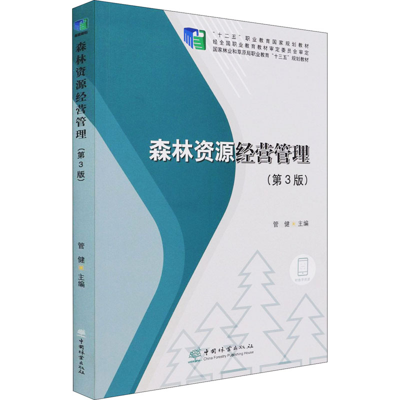 正版新书]森林资源经营管理(第3版)管健 编9787521911893高清大图