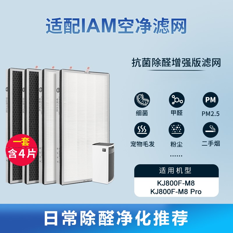 适配IAM空气净化器过滤网KJ800F-M8/Pro