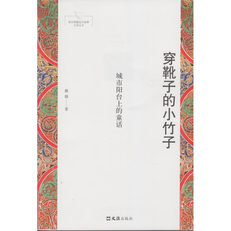 醉染图书穿靴子的小竹子9787549628858高清大图