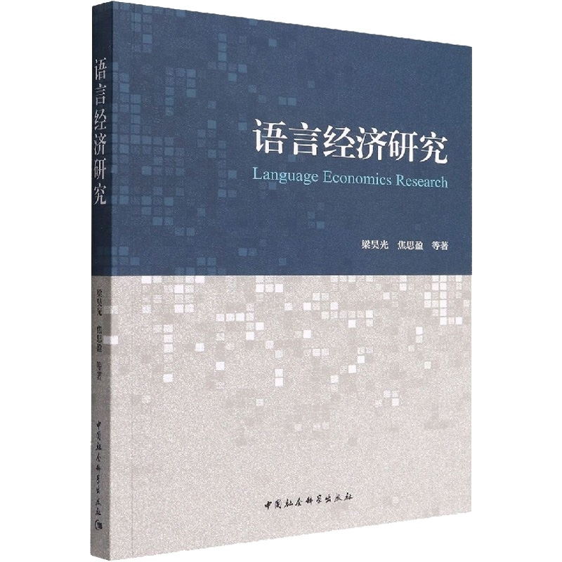 醉染图书语言经济研究9787520398749高清大图