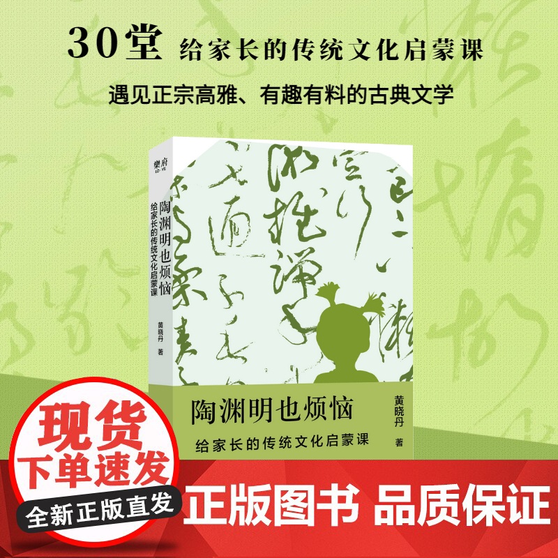 [ 正版书籍]陶渊明也烦恼:给家长的传统文化启蒙课 帮助家长指导孩子 找到传统文化中现代和童真成为“有助益力的家长”高清大图