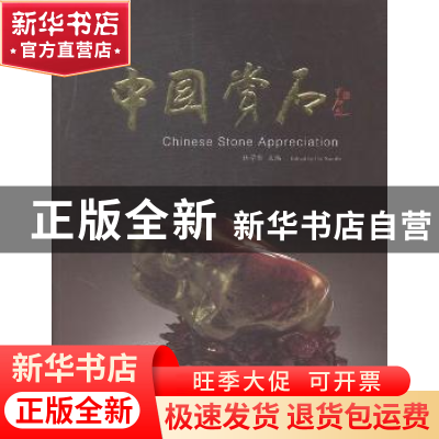 正版 中国赏石:第六辑(总第七辑) 杜学智主编 人民日报出版社 978