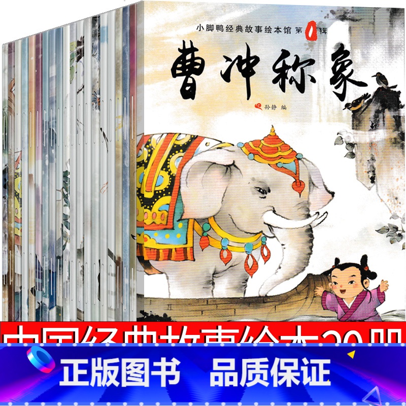 【正版】中国经典故事绘本20册注音版传统神话历史小学生一年级二年级必读课外书系列动画童话哪吒闹海曹冲称象宝莲灯嫦娥奔月