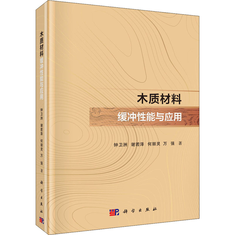醉染图书木质材料缓冲能与应用9787030701657