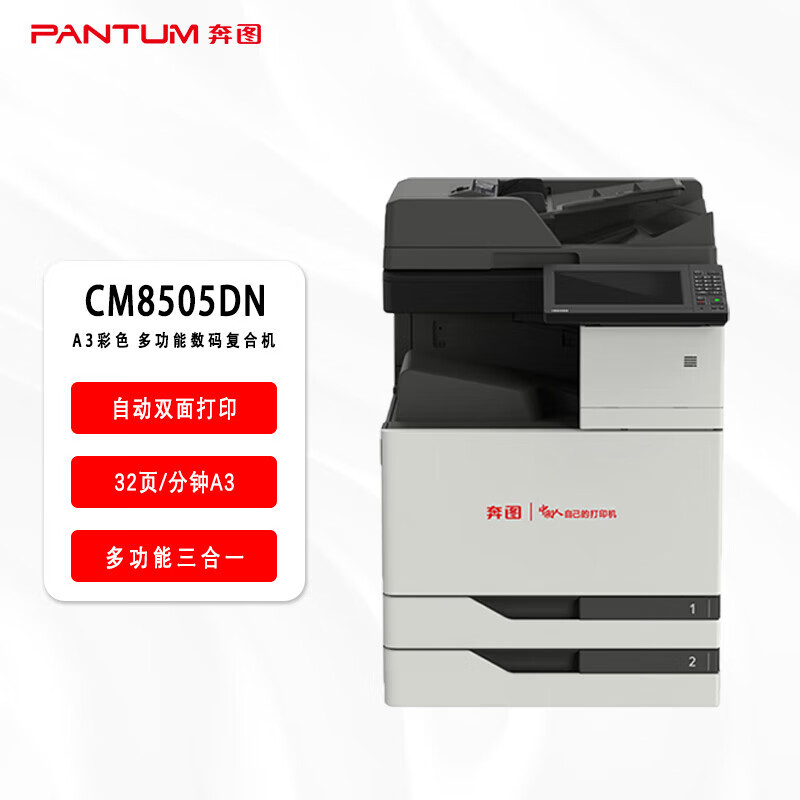 奔图PANTUM CM8505DN 信创A3彩色多功能数码一体机复合机双面自动输稿器网络打印