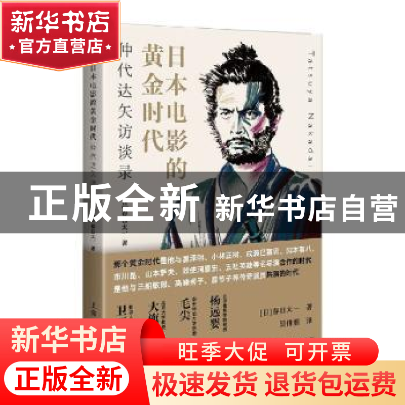 正版 日本电影的黄金时代(仲代达矢访谈录) 【日】春日太一 上海人