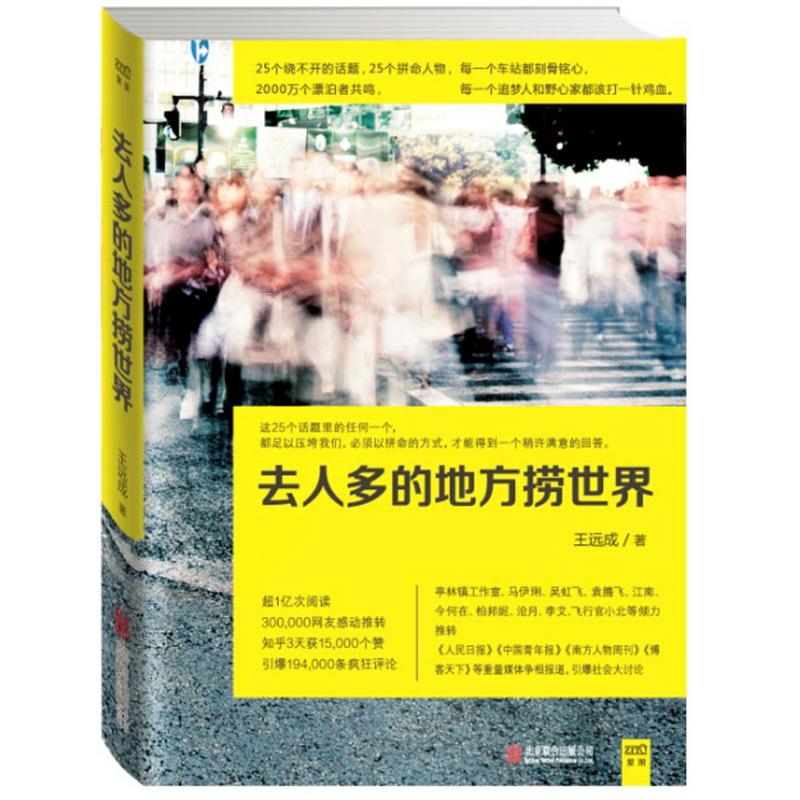 正版新书]去人多的地方捞世界王远成9787550234048高清大图