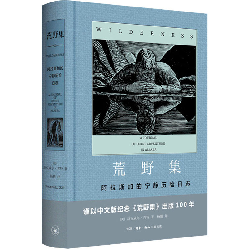 醉染图书荒野集 阿的宁静历险日志9787108068576