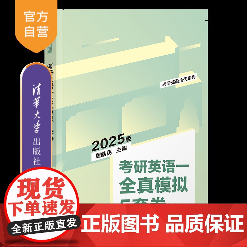 [正版新书]2025版考研英语一全真模拟5套卷 屠皓民 清华大学出版社 考研;英语;模拟试卷高清大图