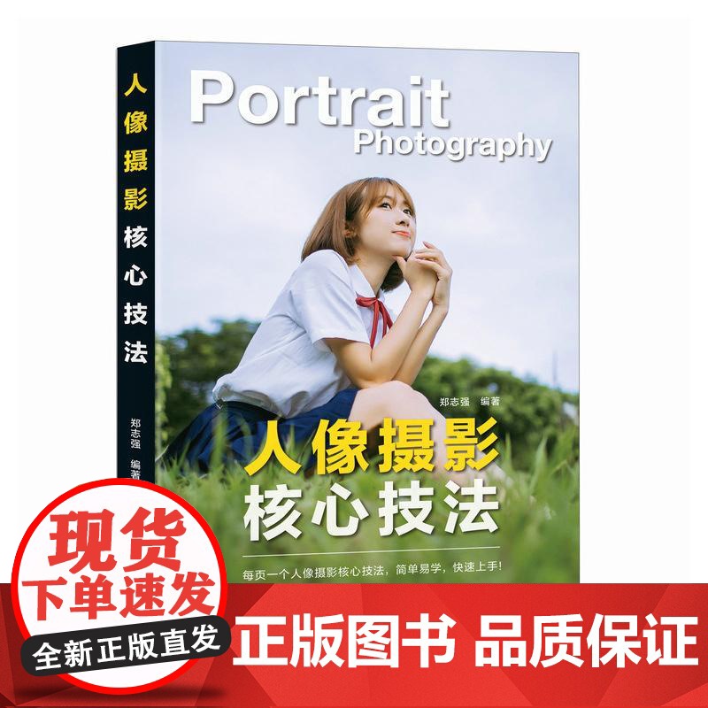 人像摄影核心技法 人像摄影书籍拍照美姿摆姿技巧摄影构图书用光日常人像摄影摆姿写真拍照姿势高清大图