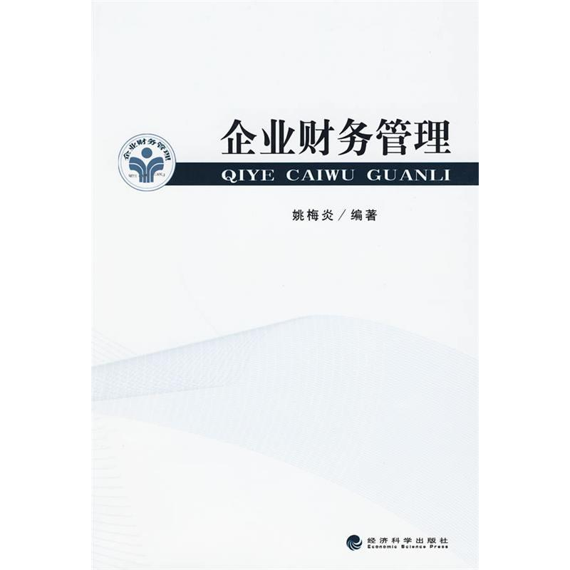 正版新书]企业财务管理姚梅炎9787505886575高清大图