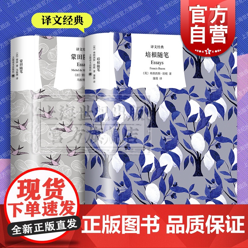 培根随笔/蒙田随笔 译文经典英国法国欧美文学作品集上海译文出版社名家外国随笔
