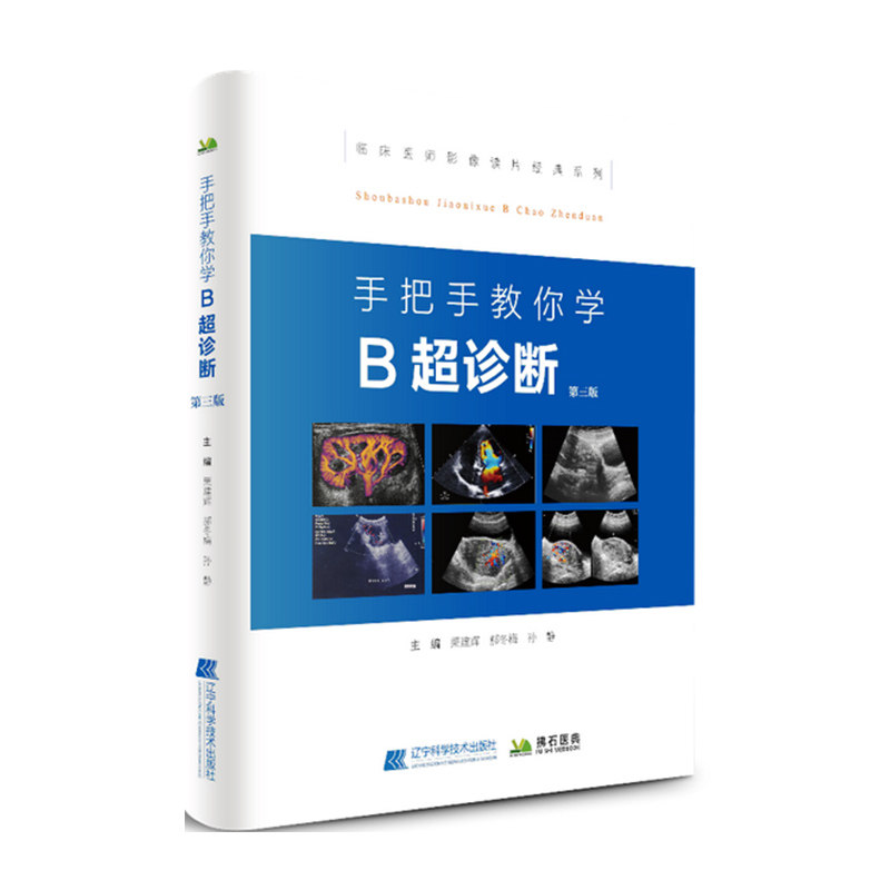 [醉染正版]临床医师影像手把手教你学 B超诊断 第三版 医学影像图谱 超声诊断学书籍 超声图像及鉴别诊断 超声检查技术手高清大图