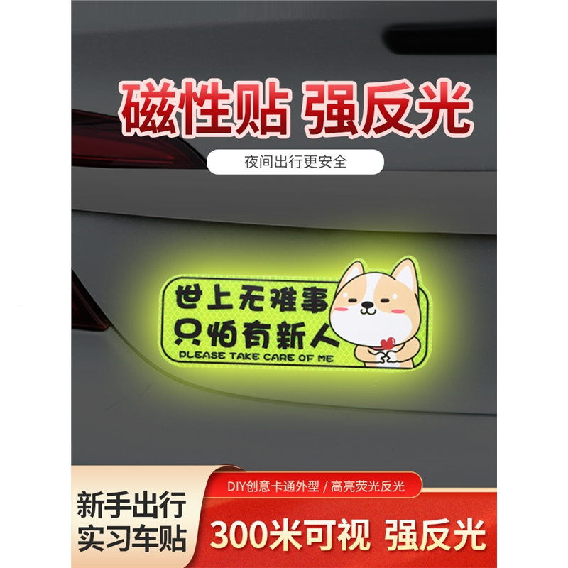 闪电客新手上路实习期车贴创意女司机反光磁吸个性搞笑文字汽车装饰