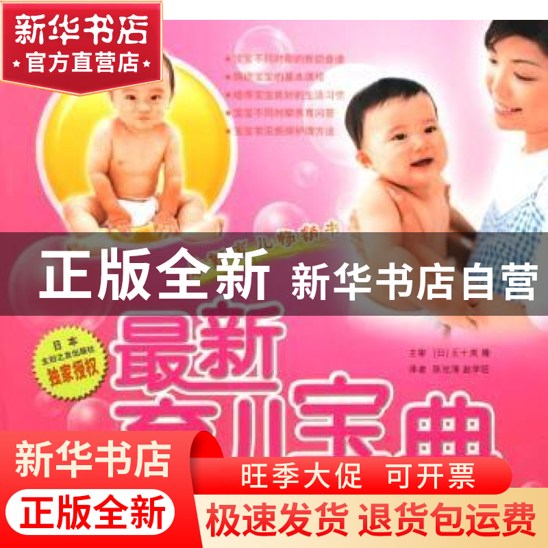 正版 最新育儿宝典 【日】五十岚隆 青岛出版社 9787543641907 书籍