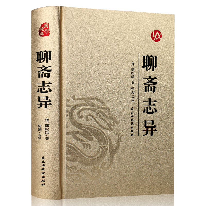 [醉染正版]正版聊斋志异完整无删减蒲松龄原版白话皮面烫金精装文言文版小学生初中生中华书局文白对照现代文译文注释翻译中国古高清大图