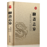 [醉染正版]正版聊斋志异完整无删减蒲松龄原版白话皮面烫金精装文言文版小学生初中生中华书局文白对照现代文译文注释翻译中国古