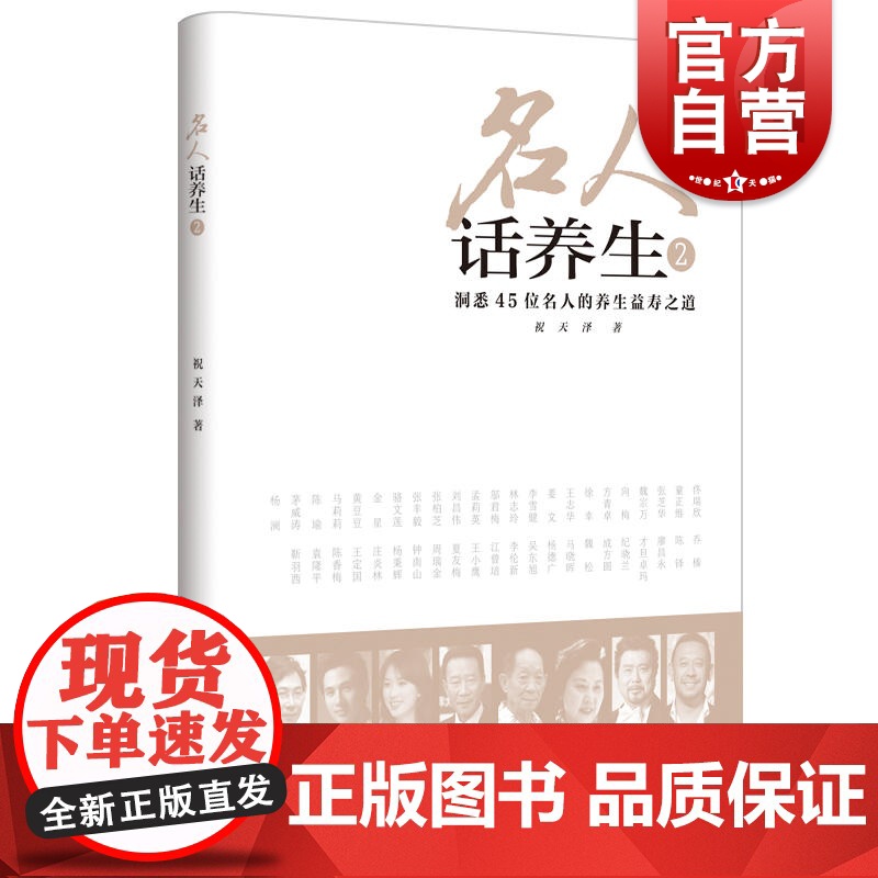 名人话养生2 祝天泽著 洞悉45位名人 养生益寿之道 健康长寿秘诀 家庭保健养生书籍 健康百科全书 上海科学技术出版社高清大图