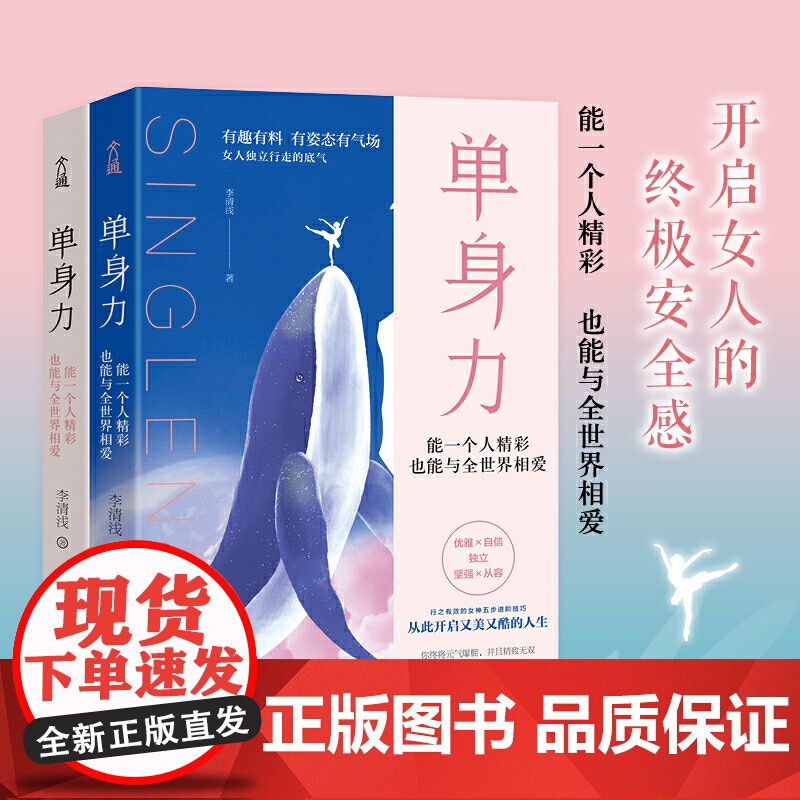 单身力:能一个人精彩,也能与全世界相爱 李清浅 水利水电出版社 正版书籍