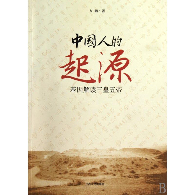 音像中国人的起源(基因解读三皇五帝)方鹏