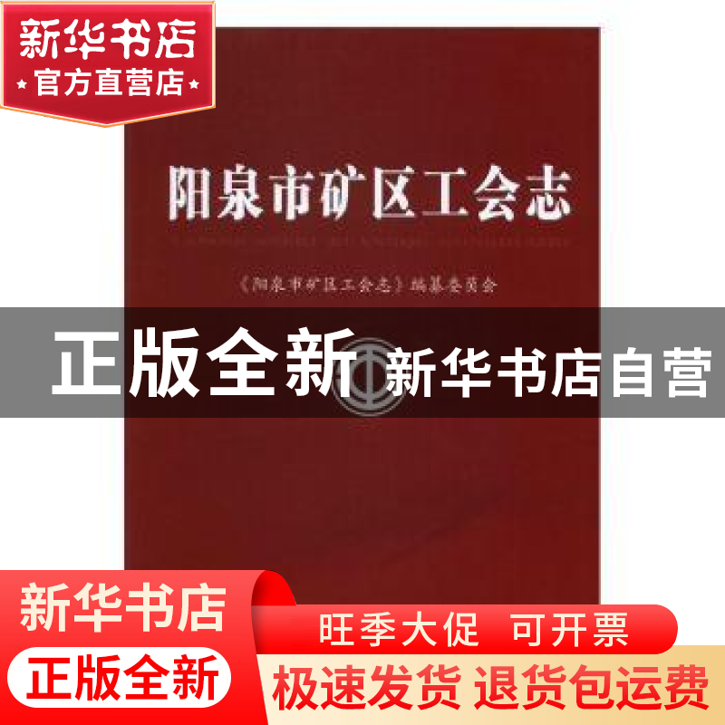 正版 阳泉市矿区工会志 《阳泉市矿区工会志》编纂委员会[编] 方高清大图