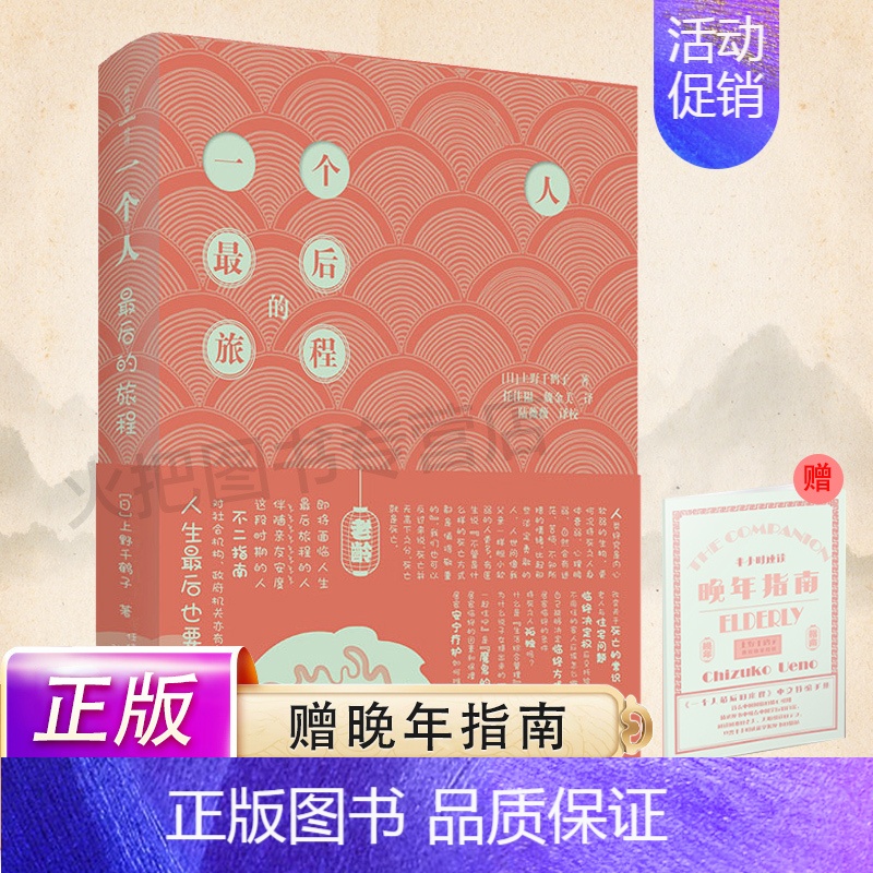【正版】一个人后的旅程 上野千鹤子著 社会科学书籍文化人类学 老龄化社会的解决之道直击社会痛点 书籍