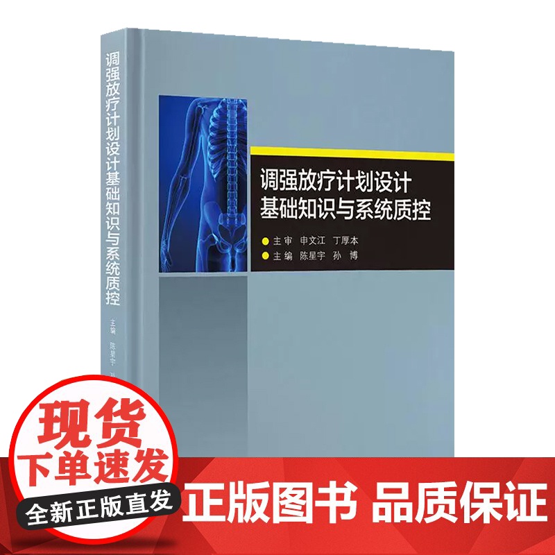 调强放疗计划设计基础知识与系统质控 北京大学医学出版社9787565932236高清大图