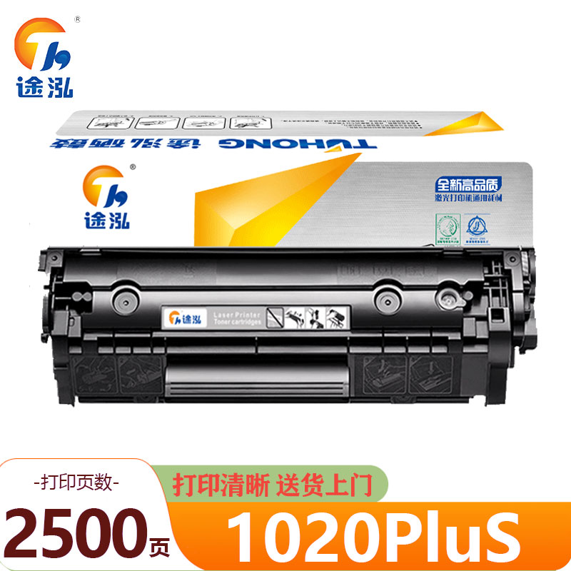 途泓硒鼓1020PluS黑 支高清大图