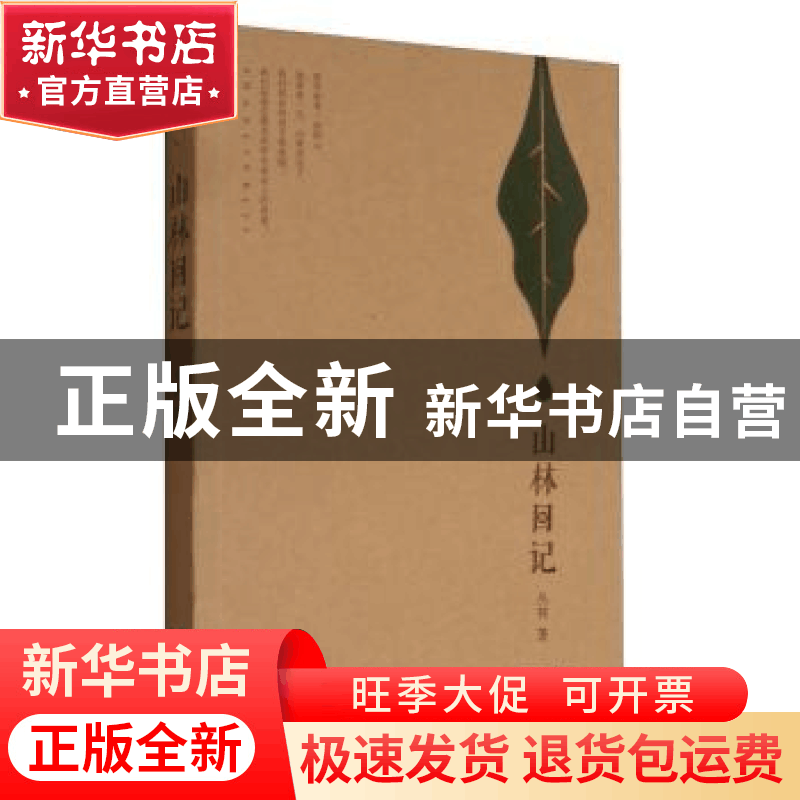 正版 山林日记 丛林著 现代出版社 9787514346725 书籍图片