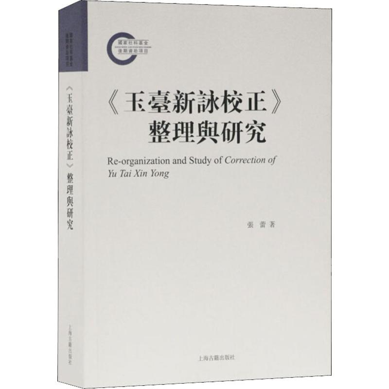 醉染图书《玉台新咏校正》整理与研究9787532593439高清大图